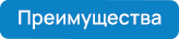 Преимущества1